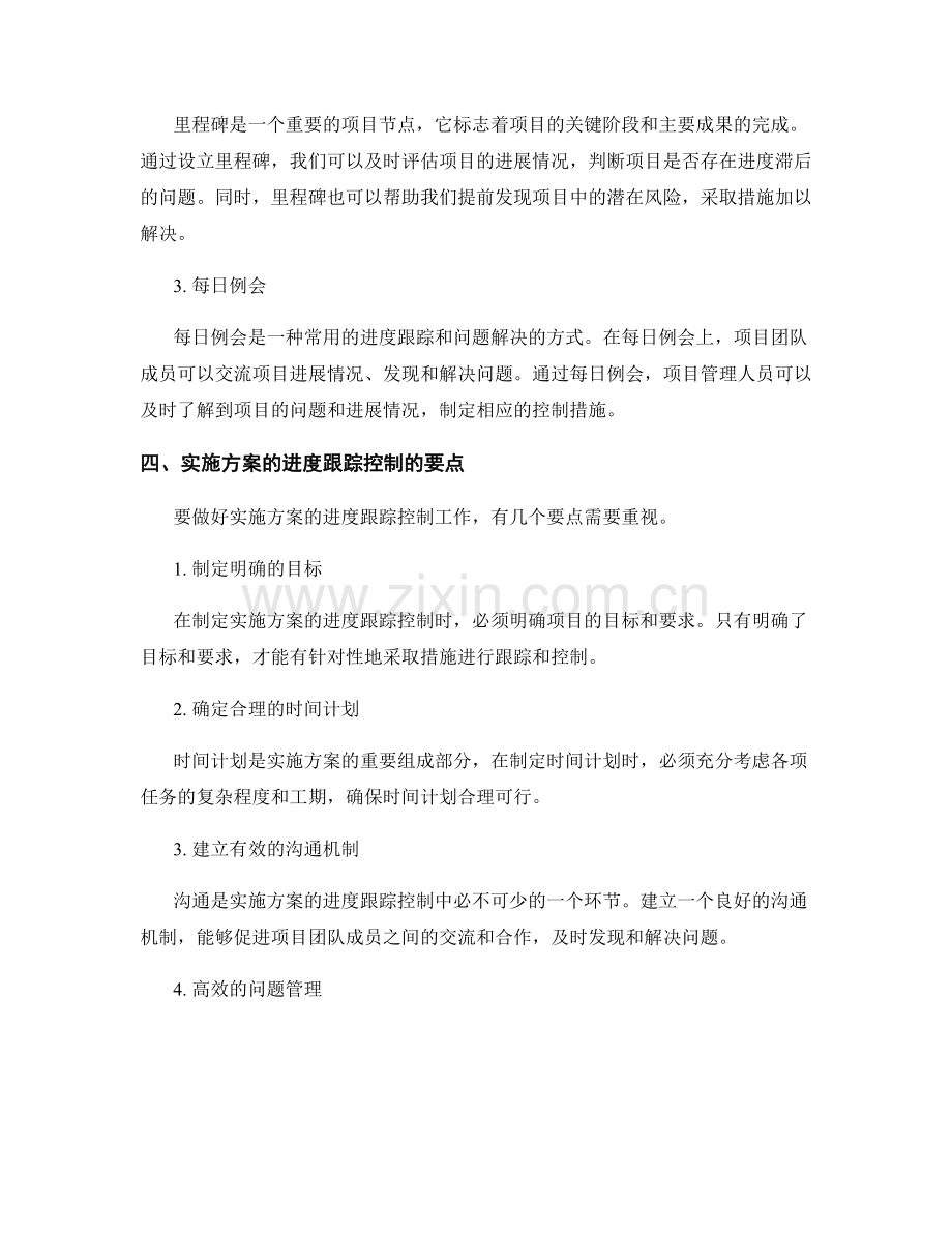 实施方案的进度跟踪控制.docx_第2页