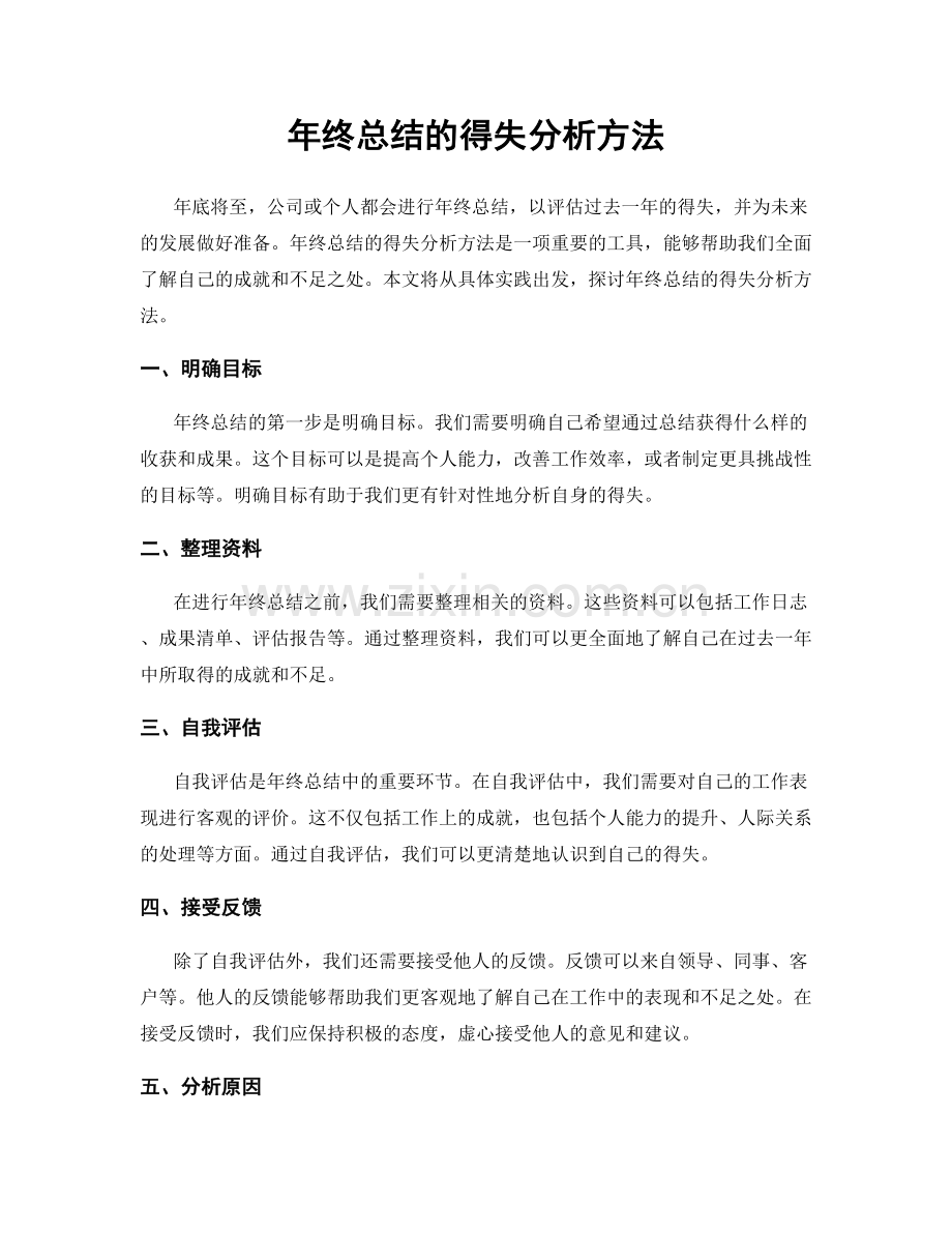 年终总结的得失分析方法.docx_第1页