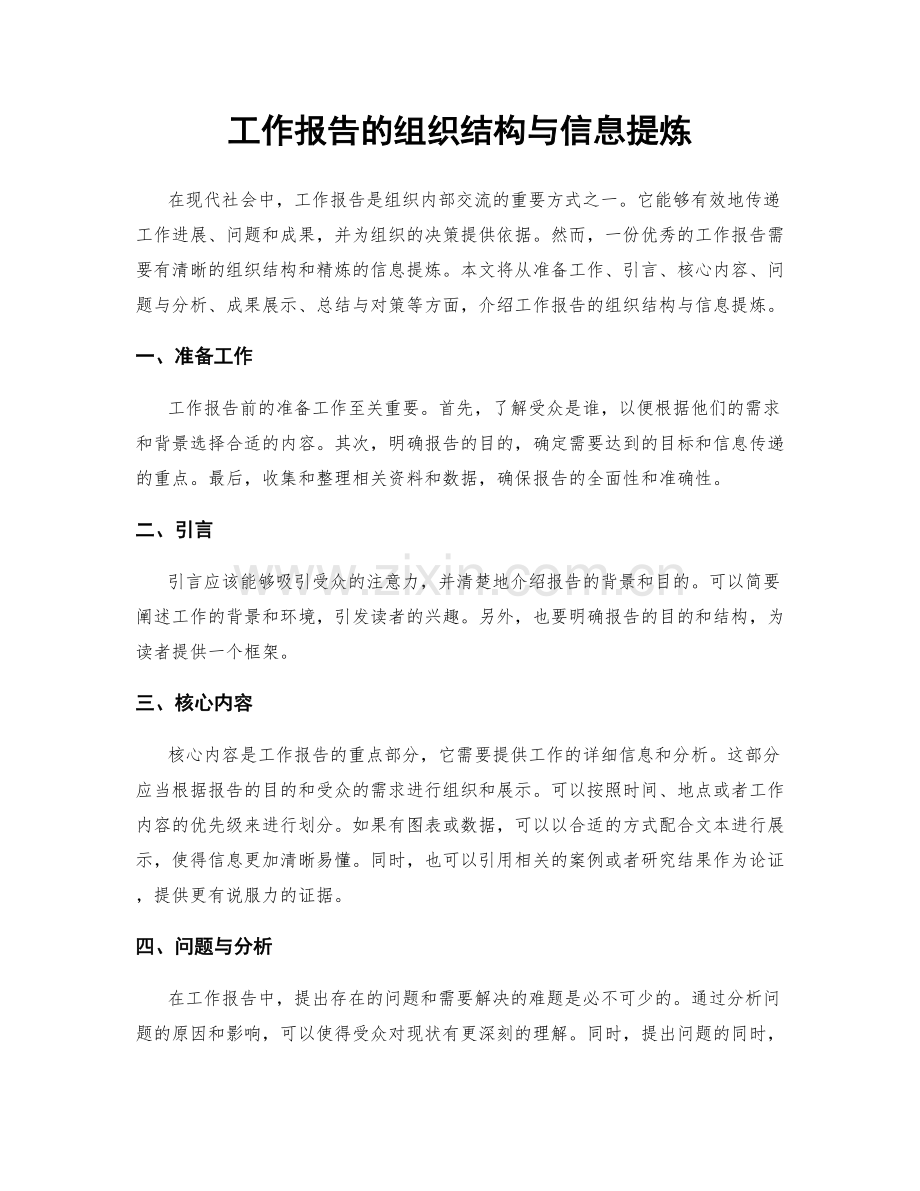 工作报告的组织结构与信息提炼.docx_第1页