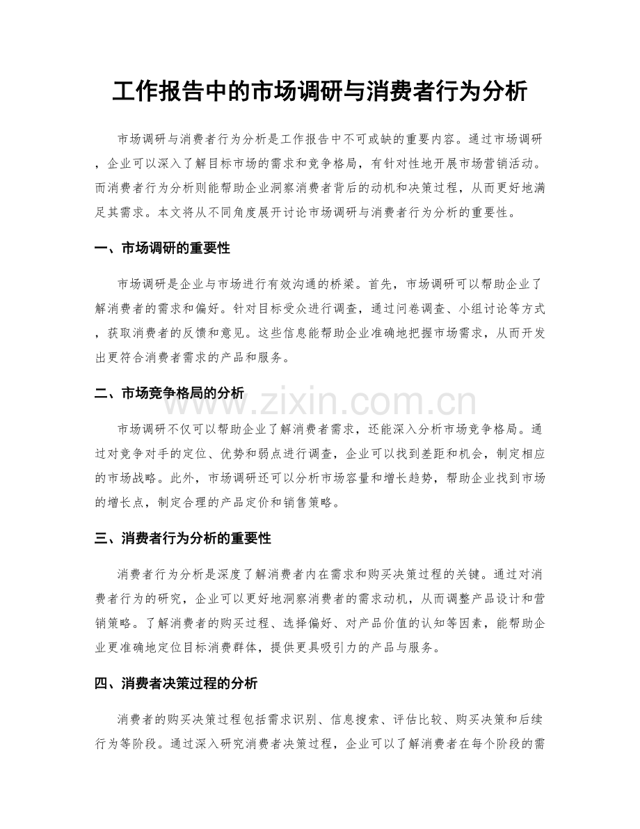 工作报告中的市场调研与消费者行为分析.docx_第1页