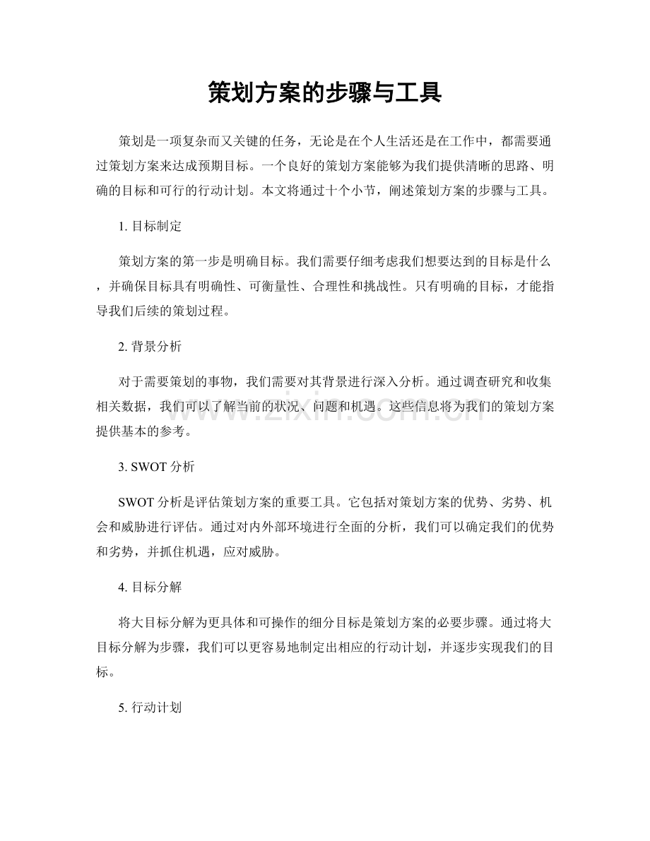 策划方案的步骤与工具.docx_第1页