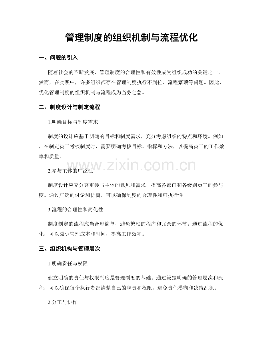 管理制度的组织机制与流程优化.docx_第1页