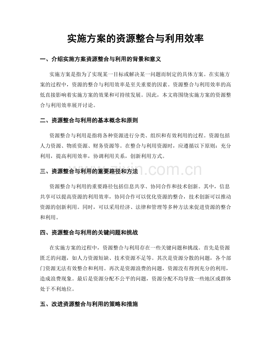 实施方案的资源整合与利用效率.docx_第1页