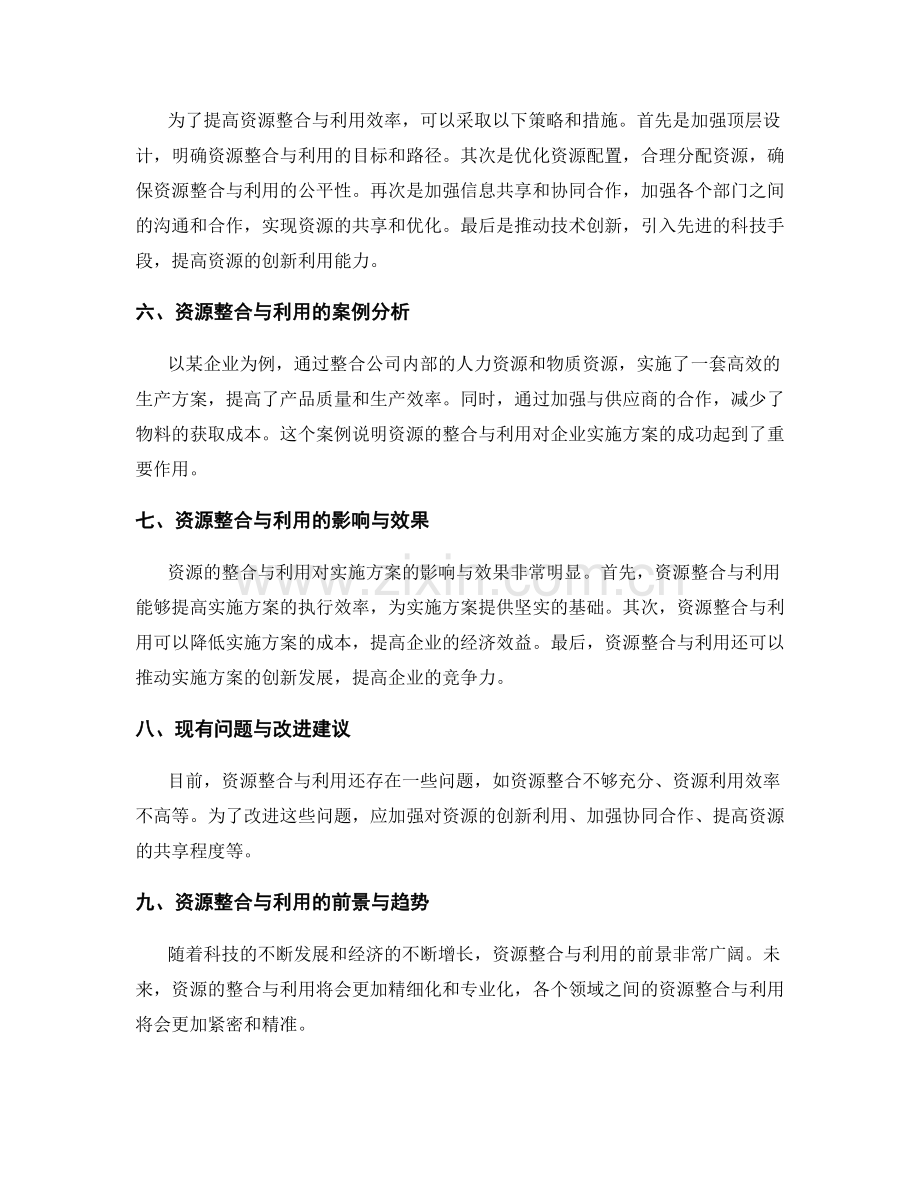 实施方案的资源整合与利用效率.docx_第2页