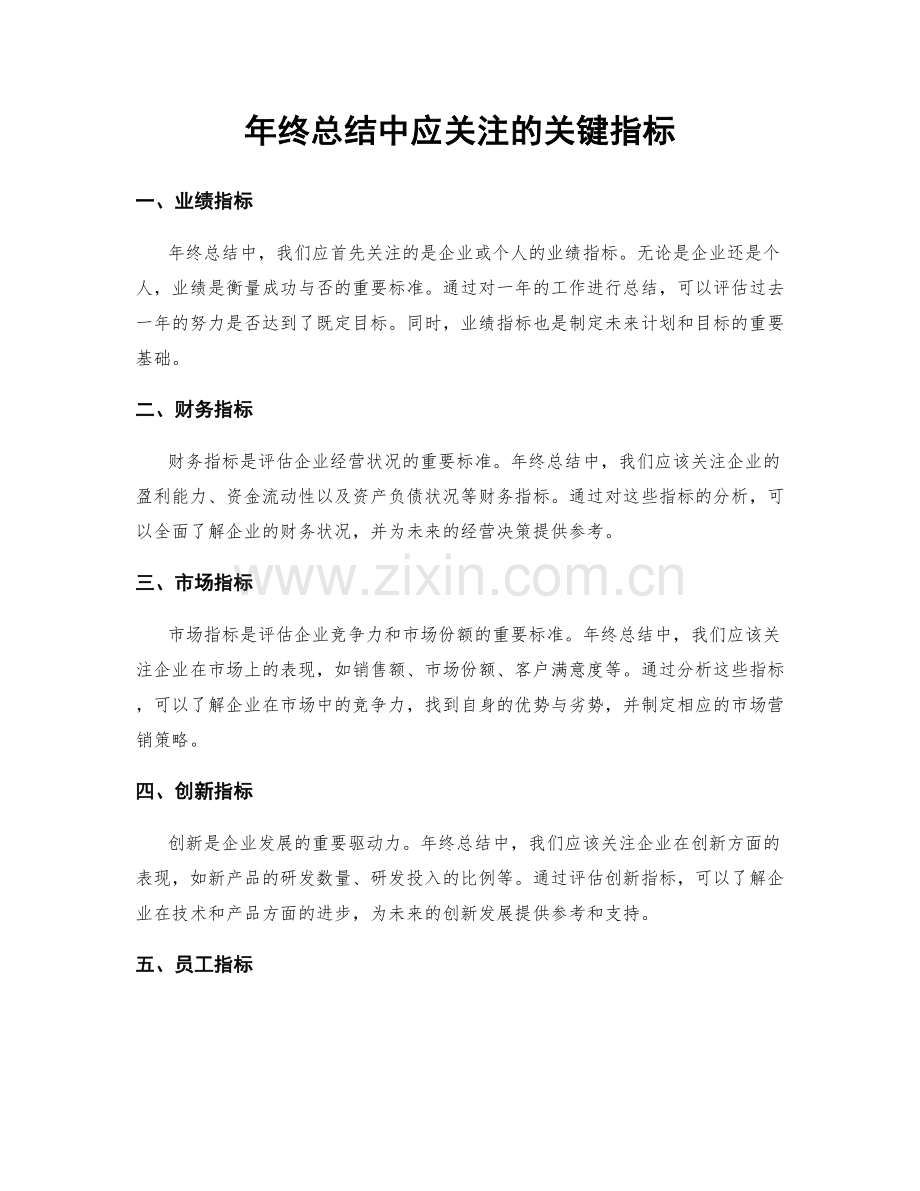 年终总结中应关注的关键指标.docx_第1页