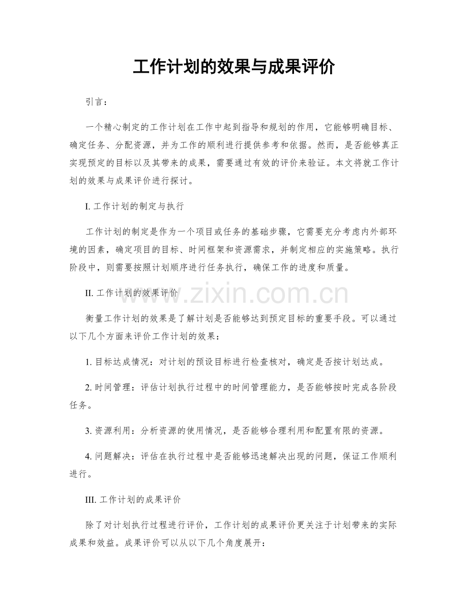 工作计划的效果与成果评价.docx_第1页