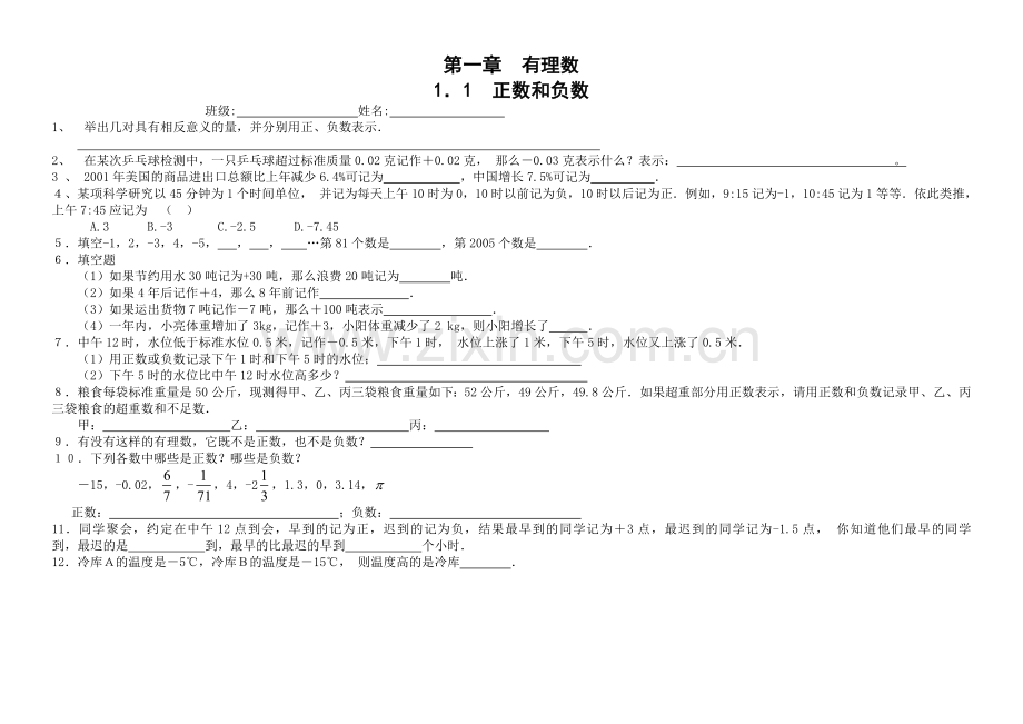 七年级数学(上册)第一章各课时练习题.doc_第1页