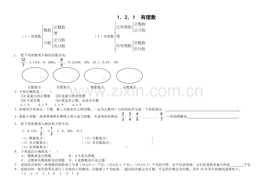 七年级数学(上册)第一章各课时练习题.doc_第2页