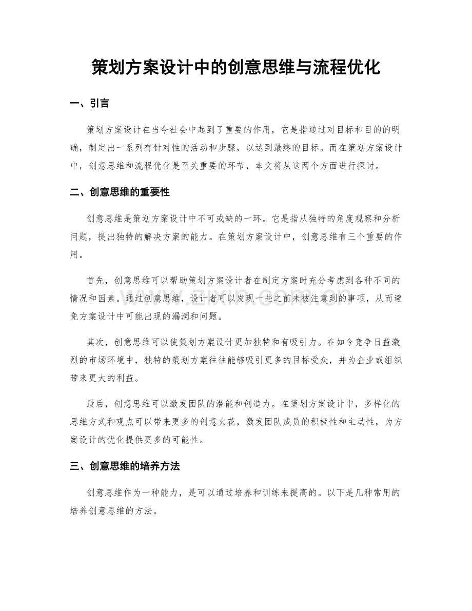 策划方案设计中的创意思维与流程优化.docx_第1页