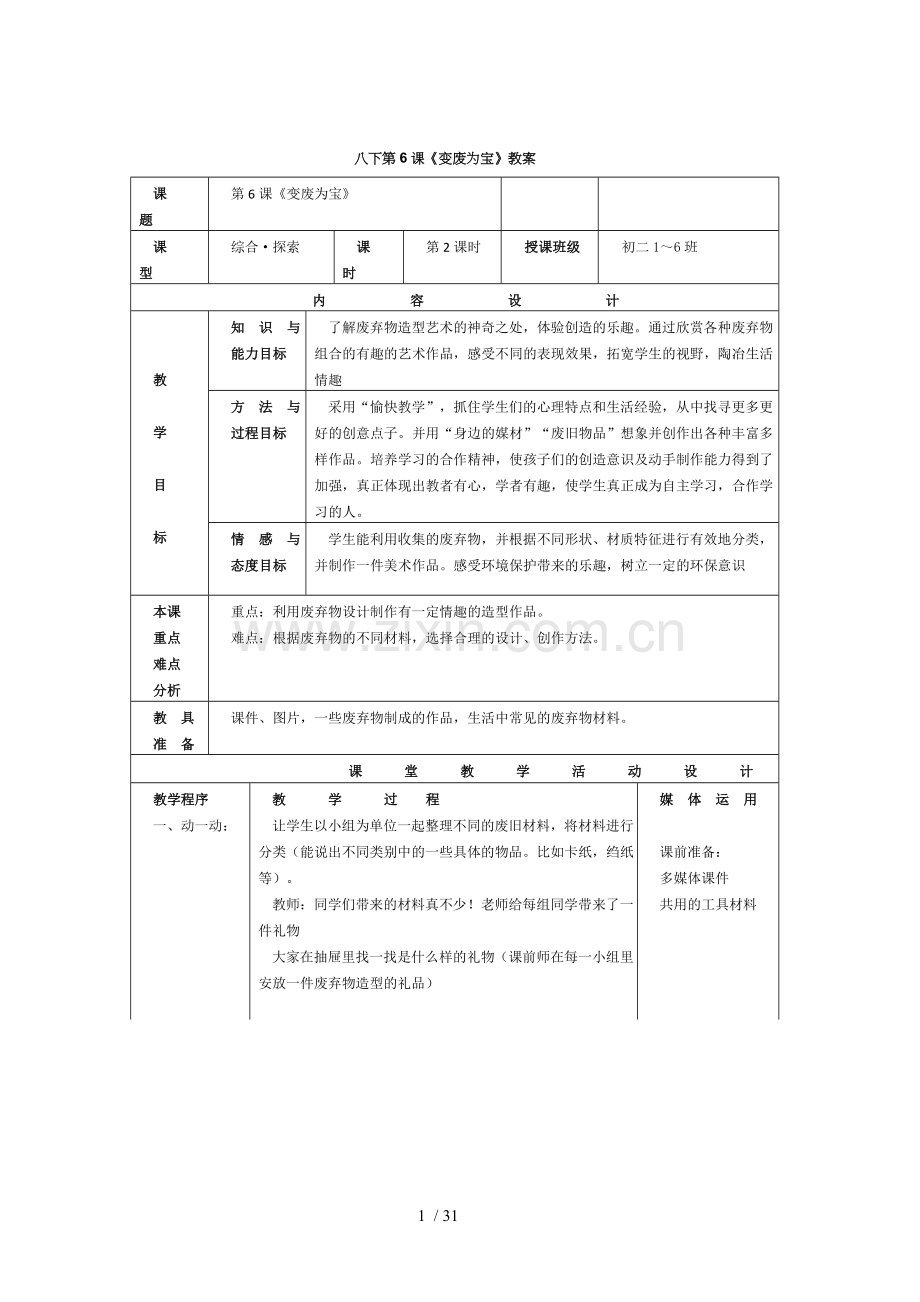 新版八年级下美术整本教案.doc_第1页