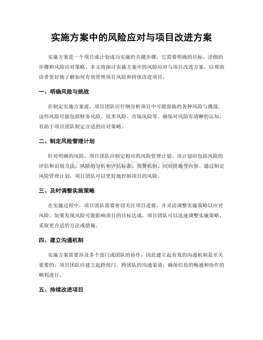 实施方案中的风险应对与项目改进方案.docx_第1页