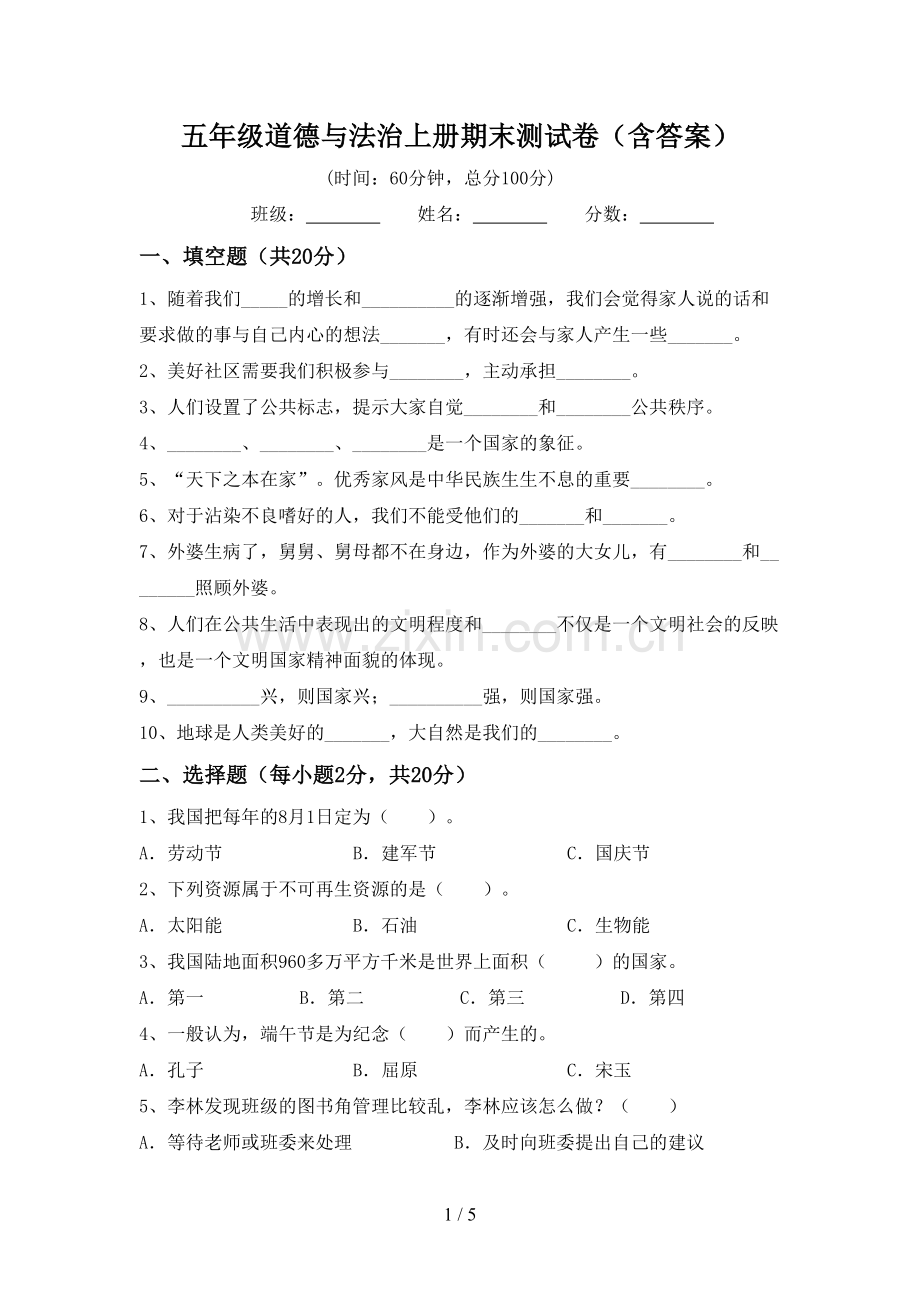 五年级道德与法治上册期末测试卷(含答案).doc_第1页