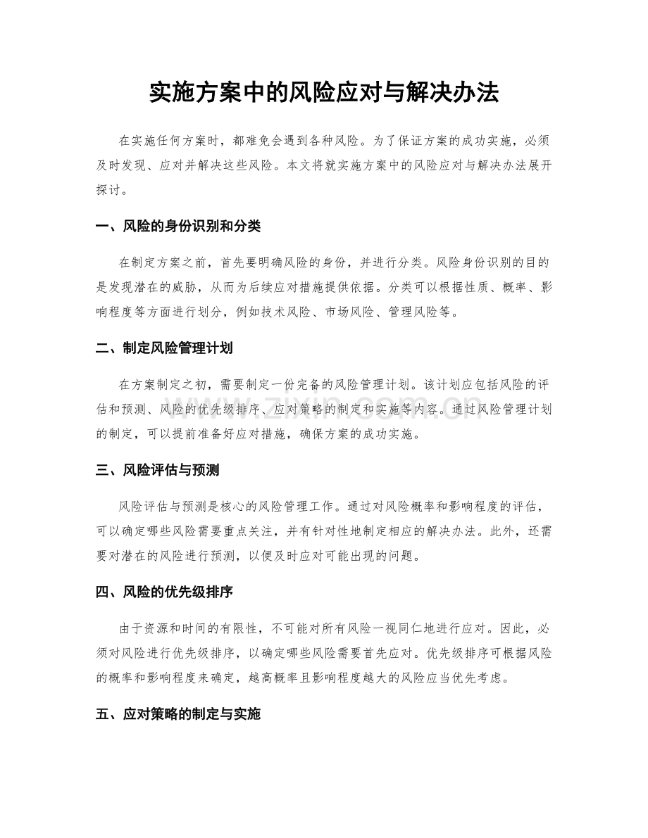 实施方案中的风险应对与解决办法.docx_第1页