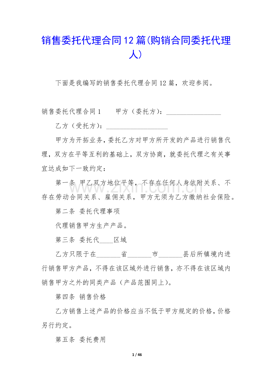 销售委托代理合同12篇(购销合同委托代理人).docx_第1页