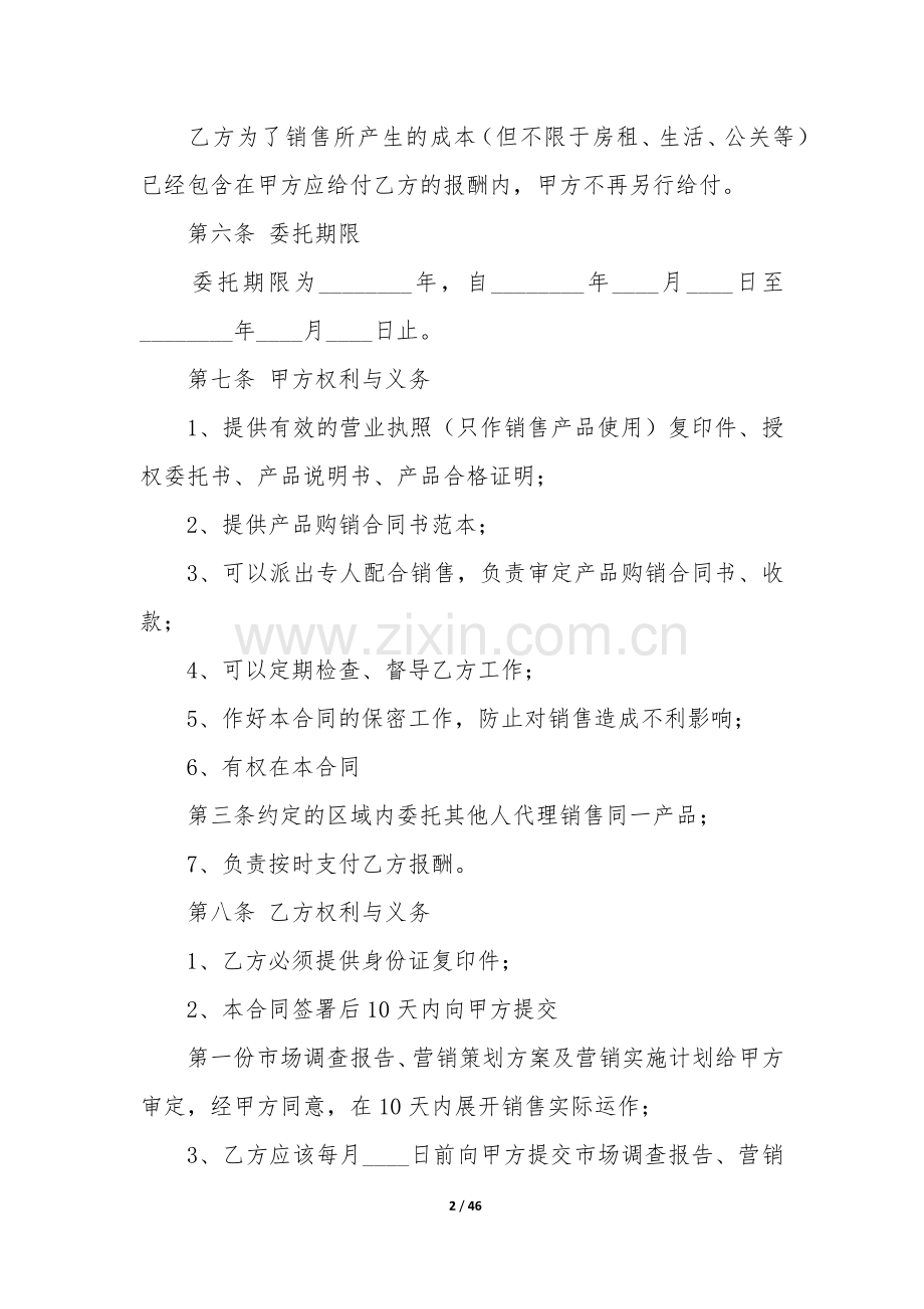 销售委托代理合同12篇(购销合同委托代理人).docx_第2页