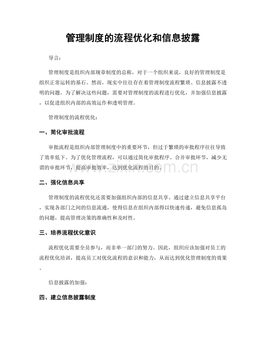 管理制度的流程优化和信息披露.docx_第1页