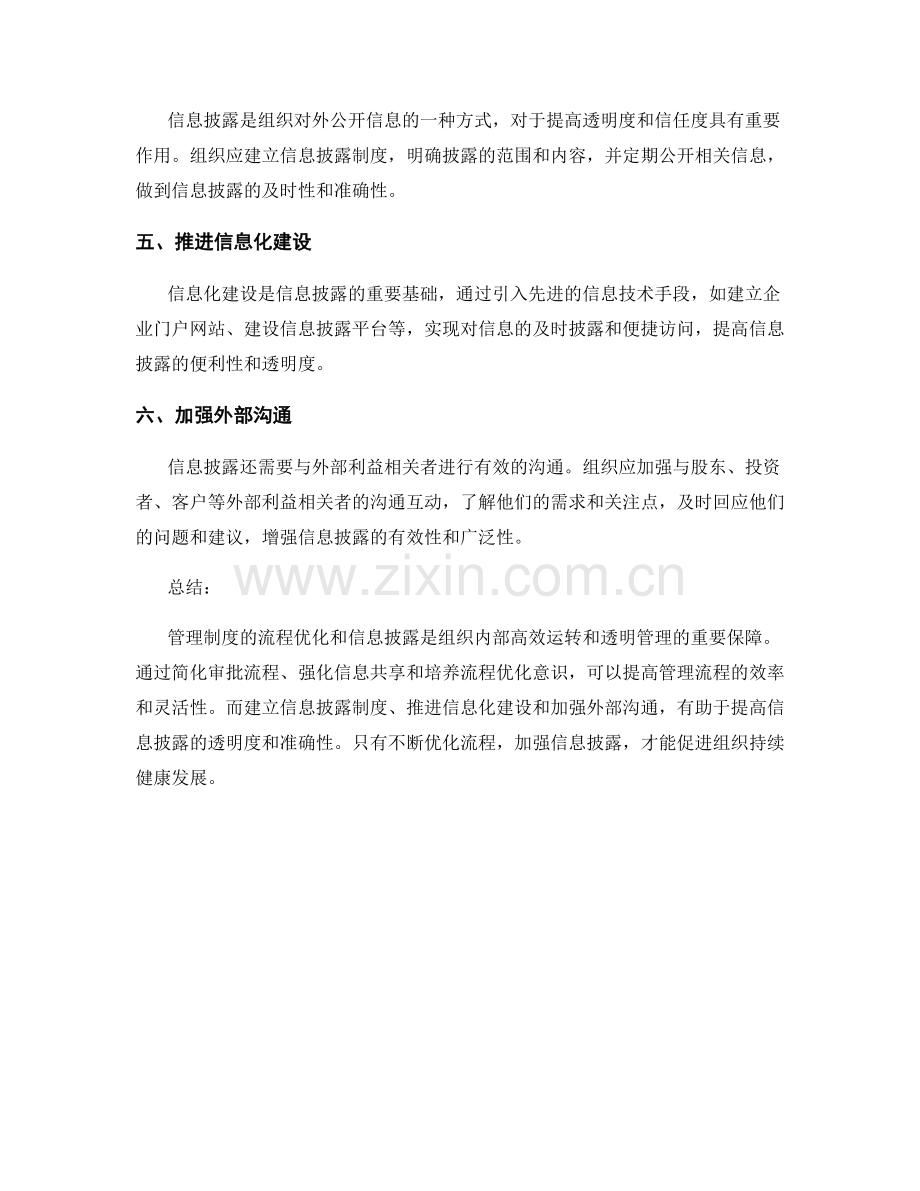 管理制度的流程优化和信息披露.docx_第2页