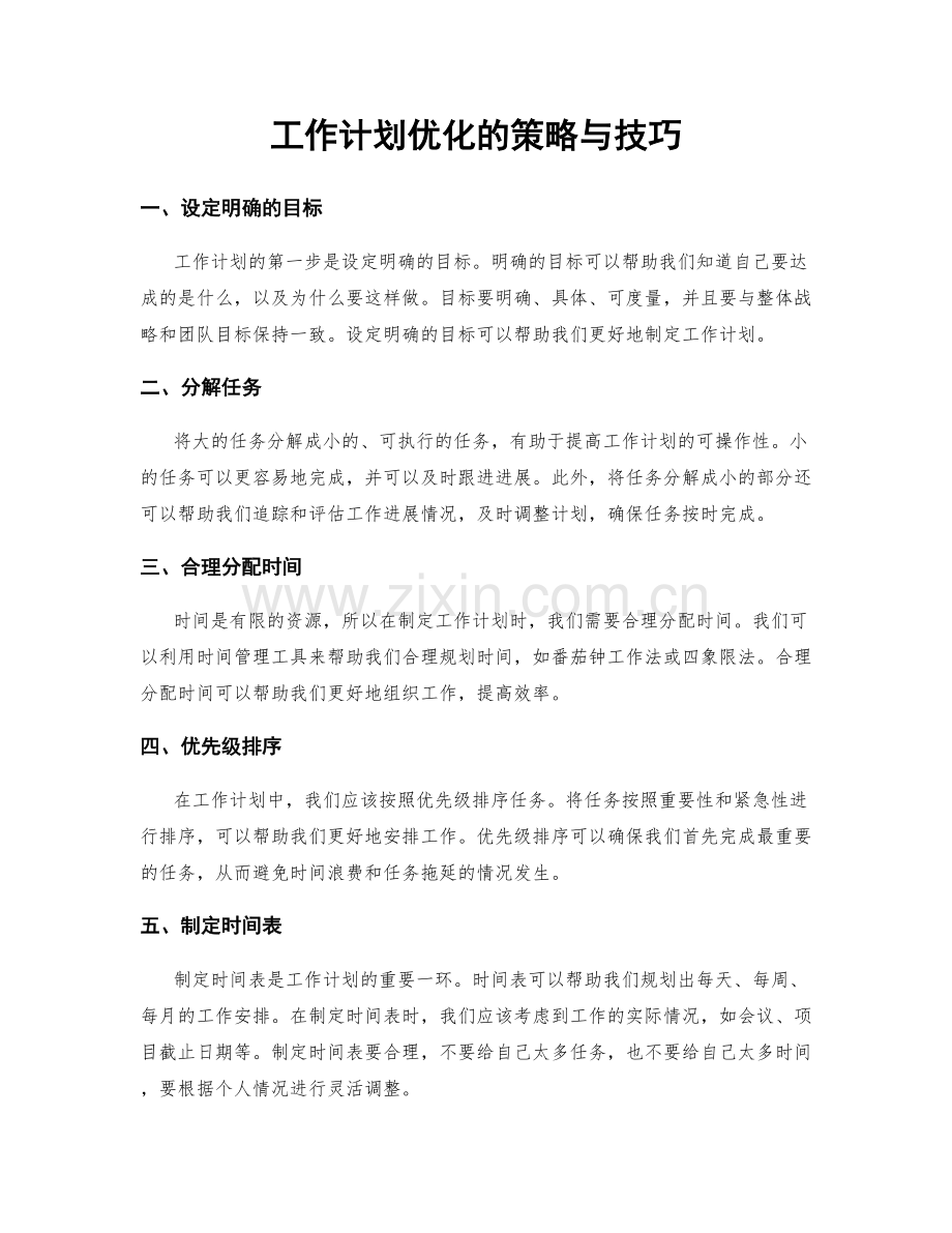 工作计划优化的策略与技巧.docx_第1页