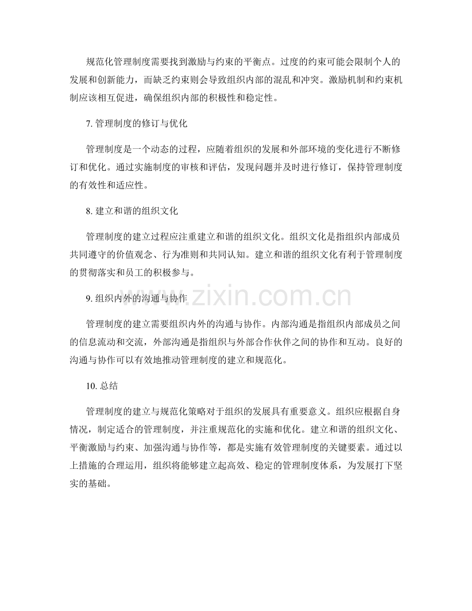 管理制度的建立与规范化策略.docx_第2页