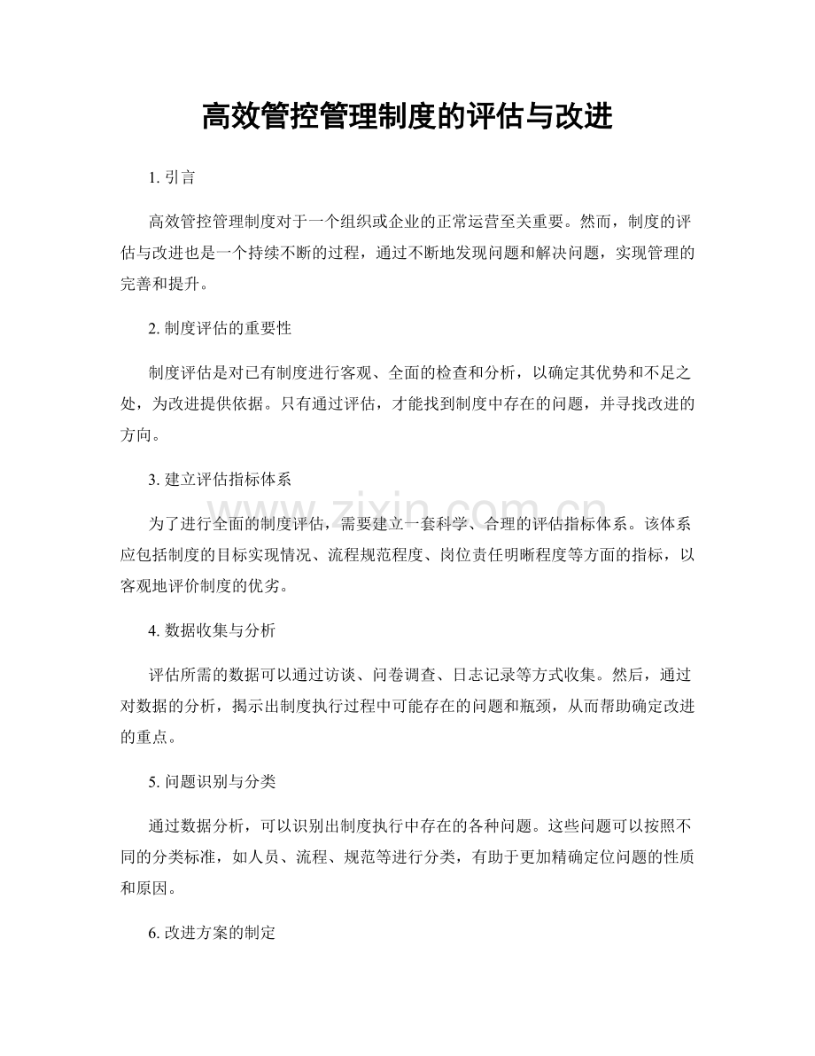 高效管控管理制度的评估与改进.docx_第1页