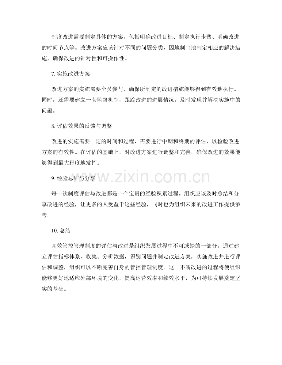 高效管控管理制度的评估与改进.docx_第2页