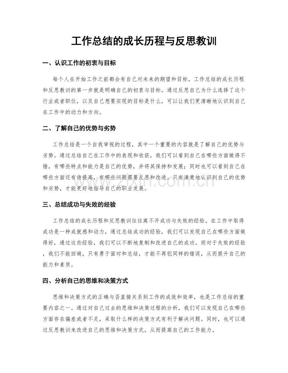 工作总结的成长历程与反思教训.docx_第1页