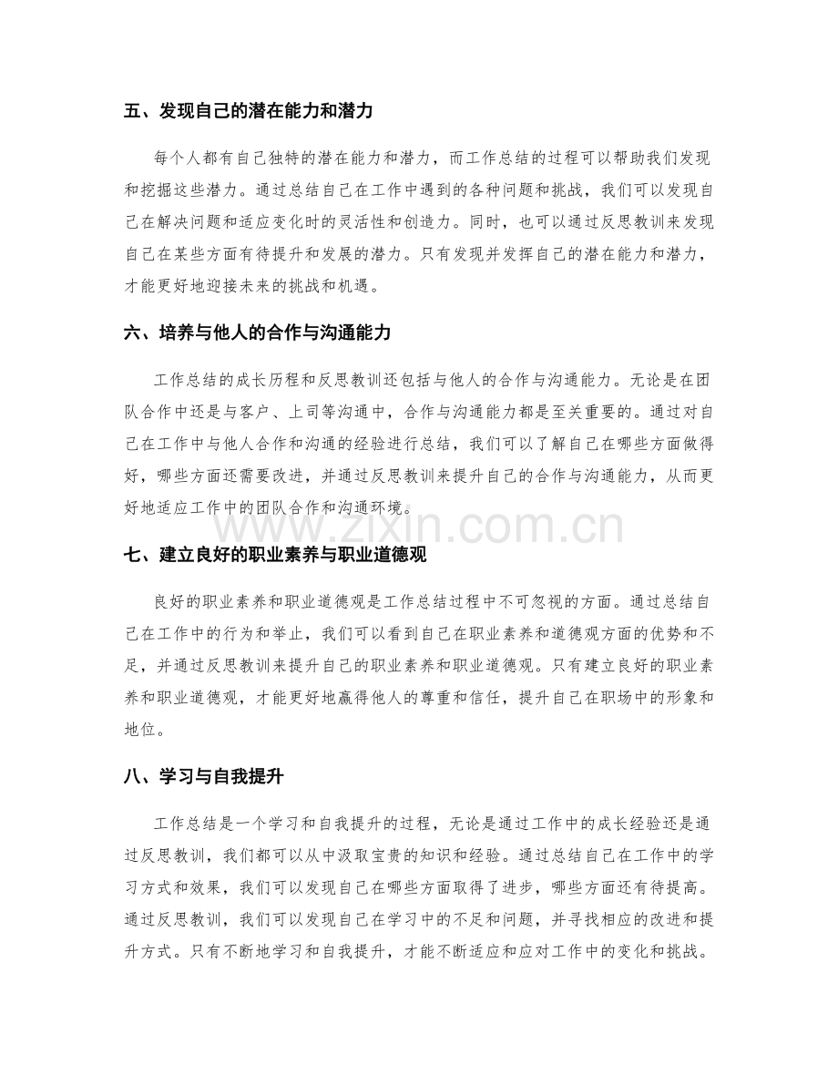 工作总结的成长历程与反思教训.docx_第2页