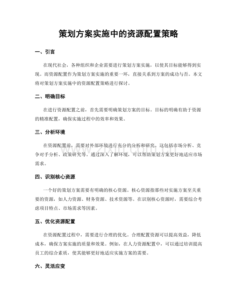 策划方案实施中的资源配置策略.docx_第1页