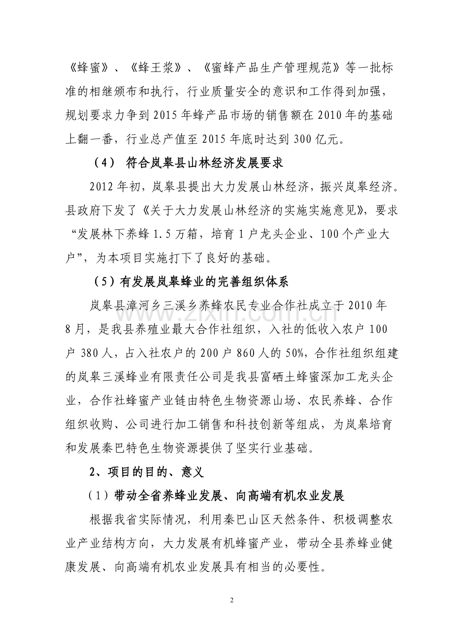 蜜蜂养殖科技示范园建设项目建议书.doc_第2页