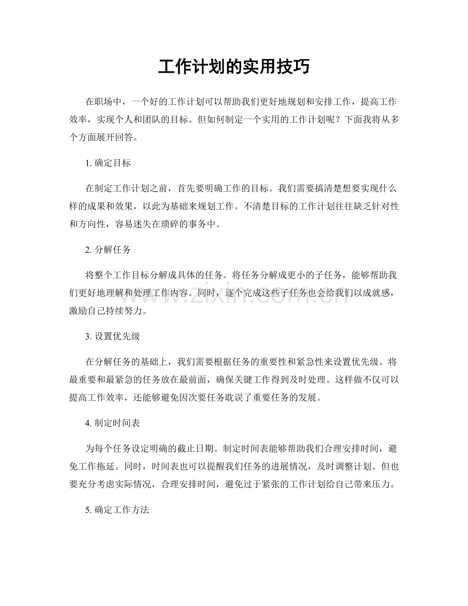 工作计划的实用技巧.docx_第1页