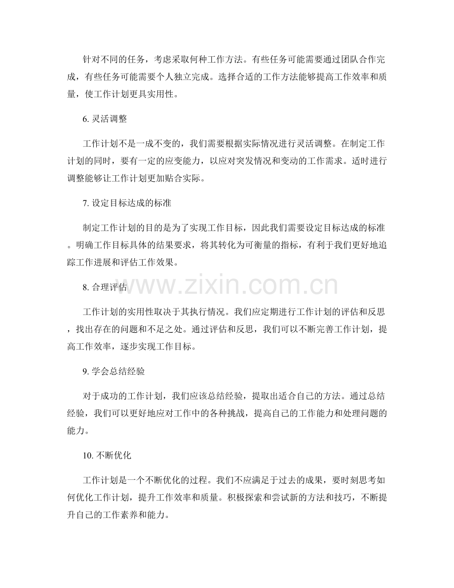 工作计划的实用技巧.docx_第2页