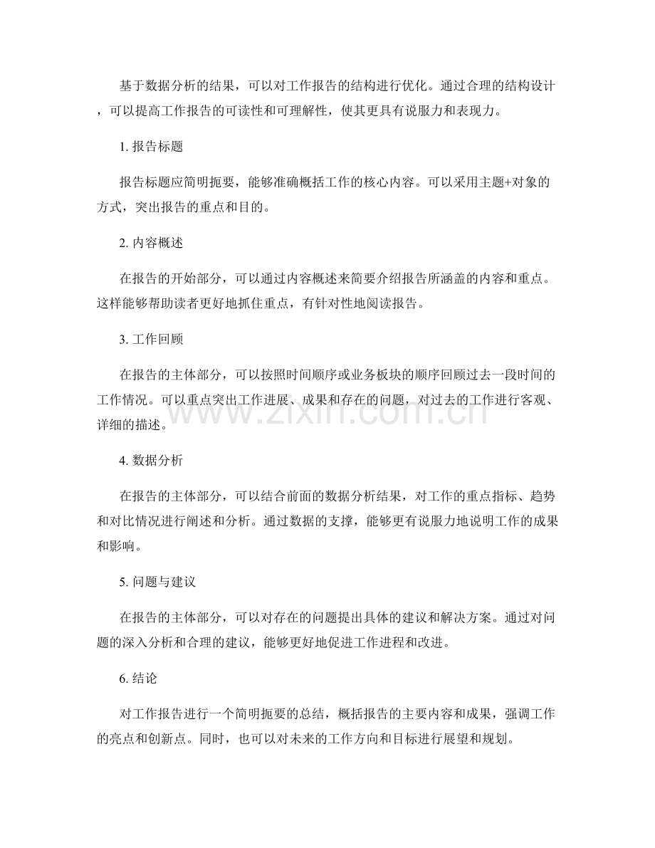 工作报告的数据分析与结构优化.docx_第2页