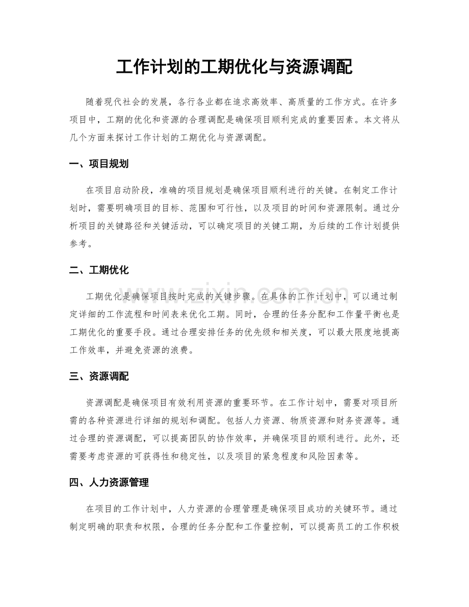 工作计划的工期优化与资源调配.docx_第1页