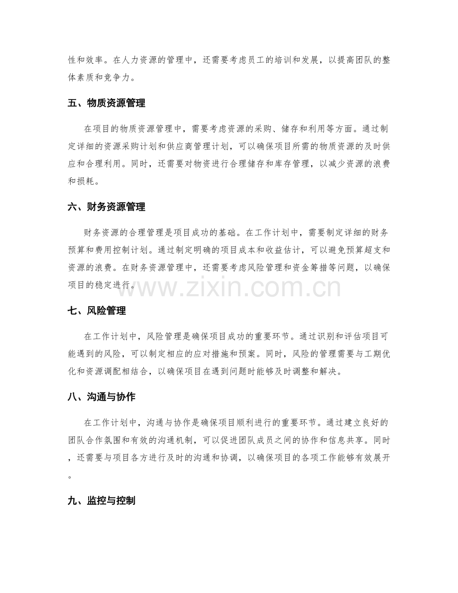 工作计划的工期优化与资源调配.docx_第2页