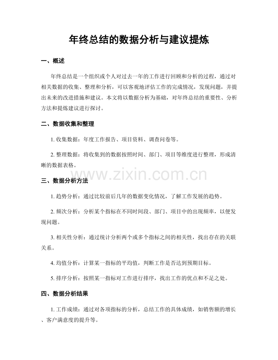 年终总结的数据分析与建议提炼.docx_第1页