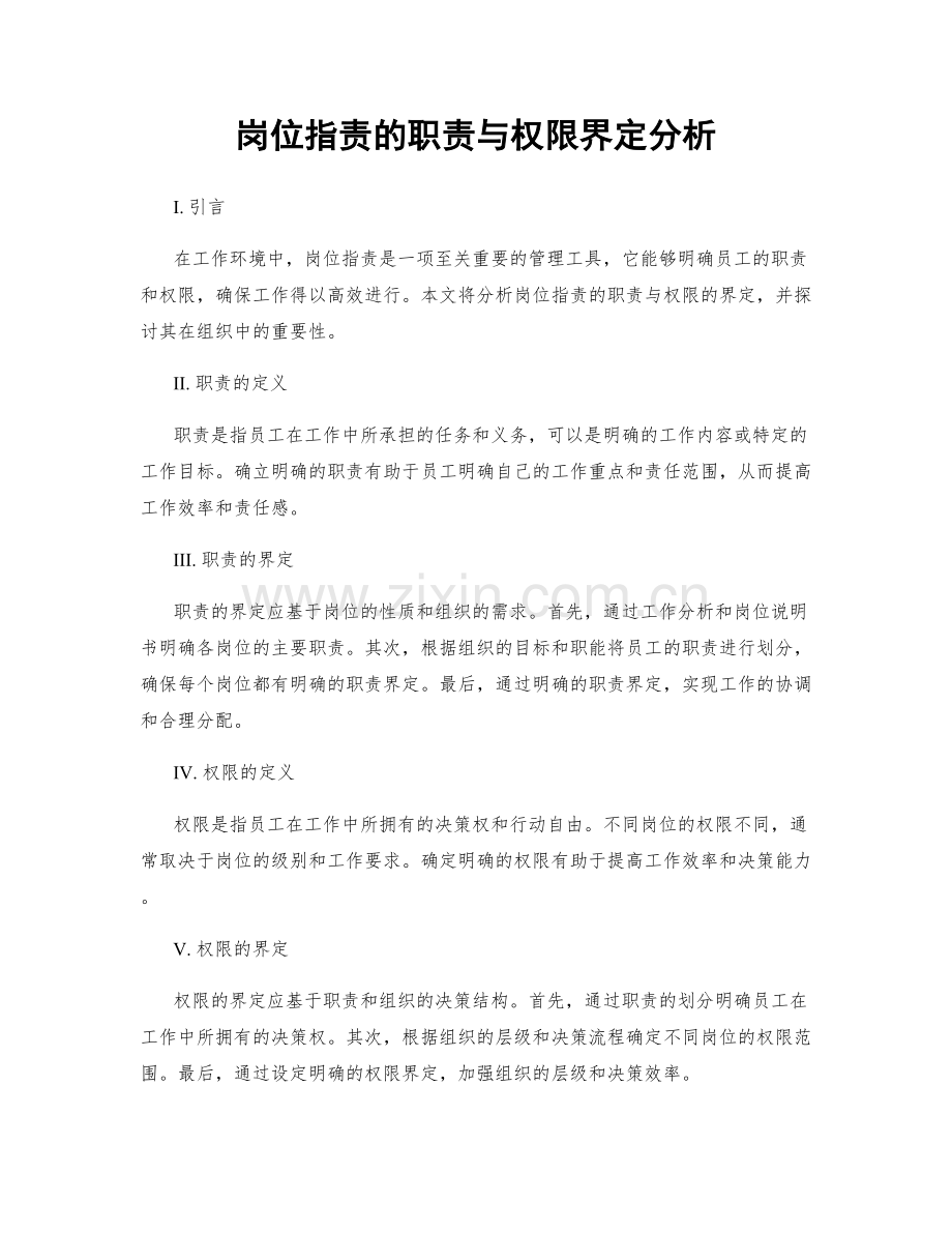 岗位职责的职责与权限界定分析.docx_第1页