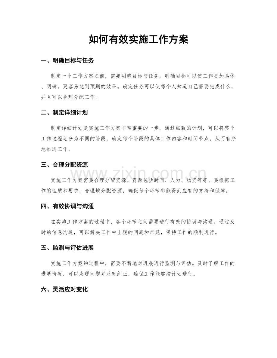 如何有效实施工作方案.docx_第1页