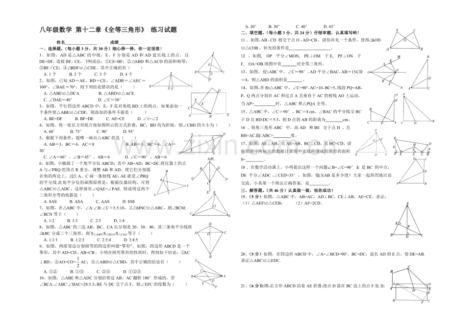 人教版八年级数学上册全等三角形单元测试题附答案.doc_第1页