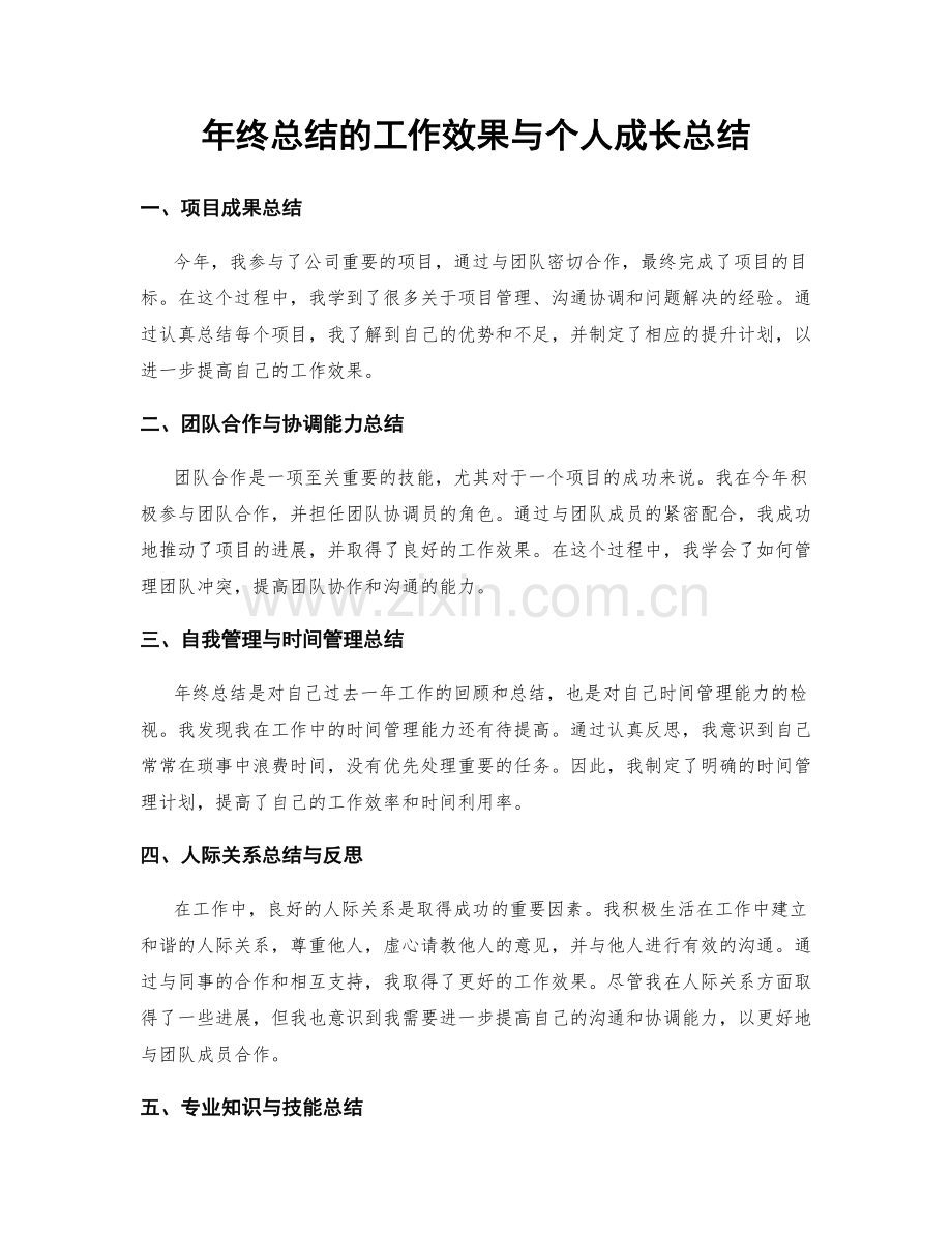 年终总结的工作效果与个人成长总结.docx_第1页