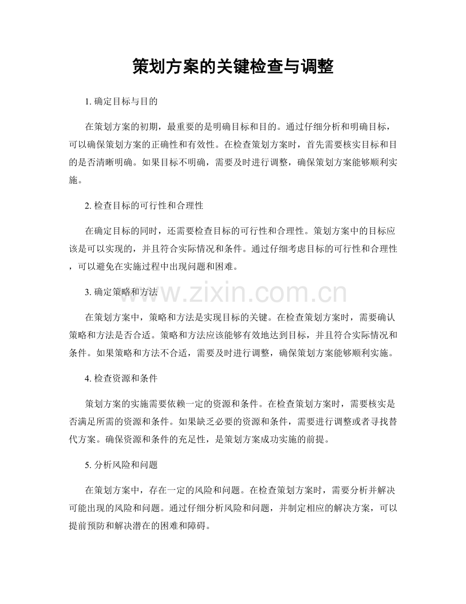 策划方案的关键检查与调整.docx_第1页