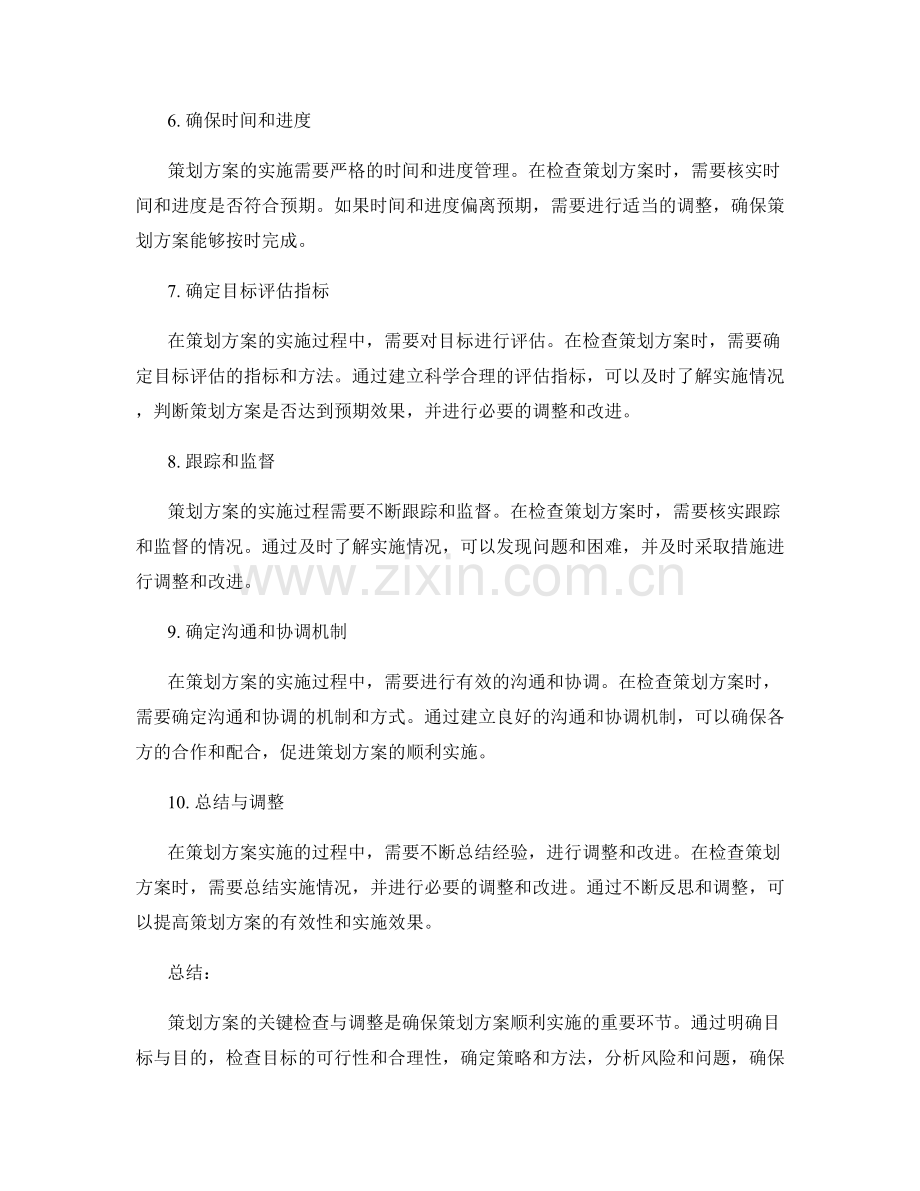 策划方案的关键检查与调整.docx_第2页