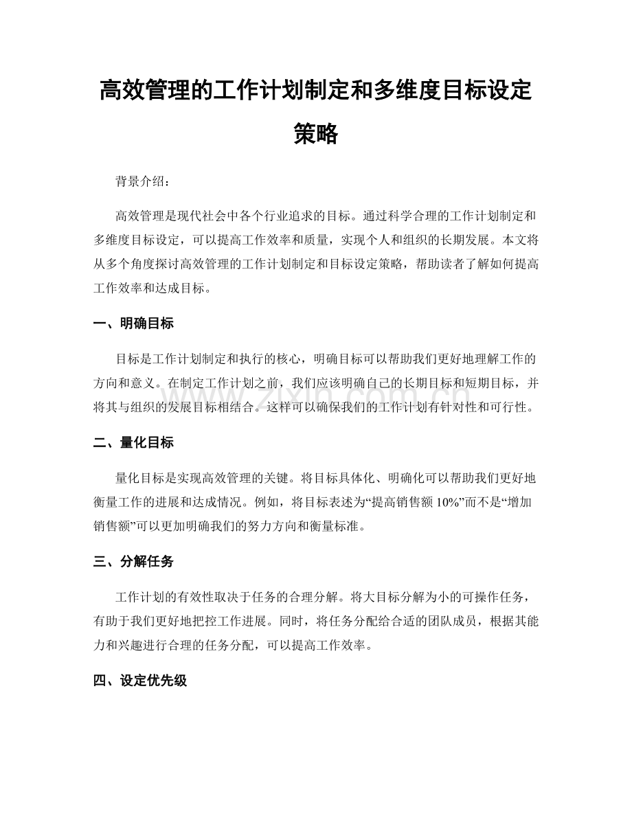 高效管理的工作计划制定和多维度目标设定策略.docx_第1页