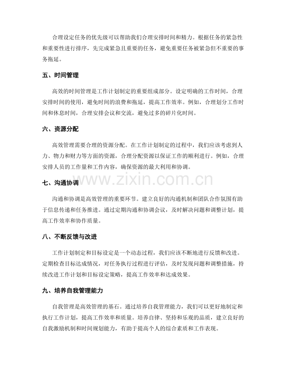 高效管理的工作计划制定和多维度目标设定策略.docx_第2页