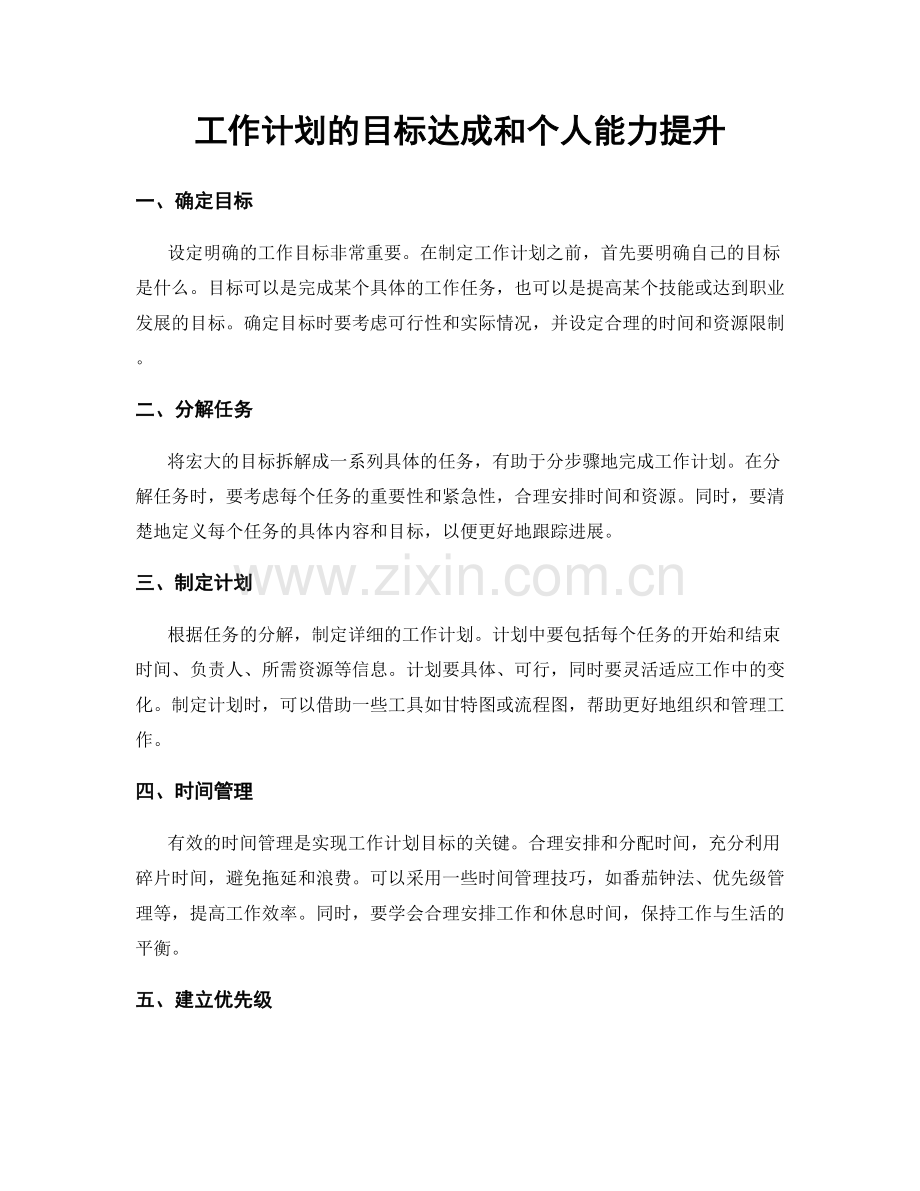 工作计划的目标达成和个人能力提升.docx_第1页