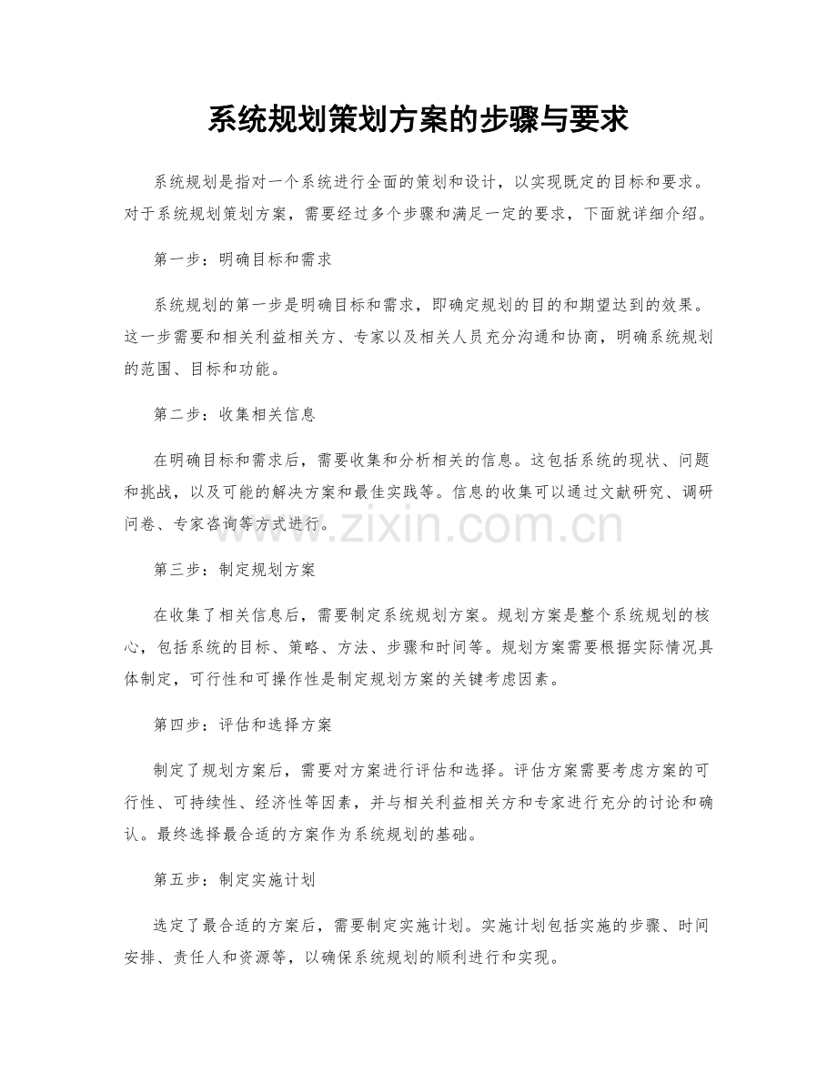 系统规划策划方案的步骤与要求.docx_第1页