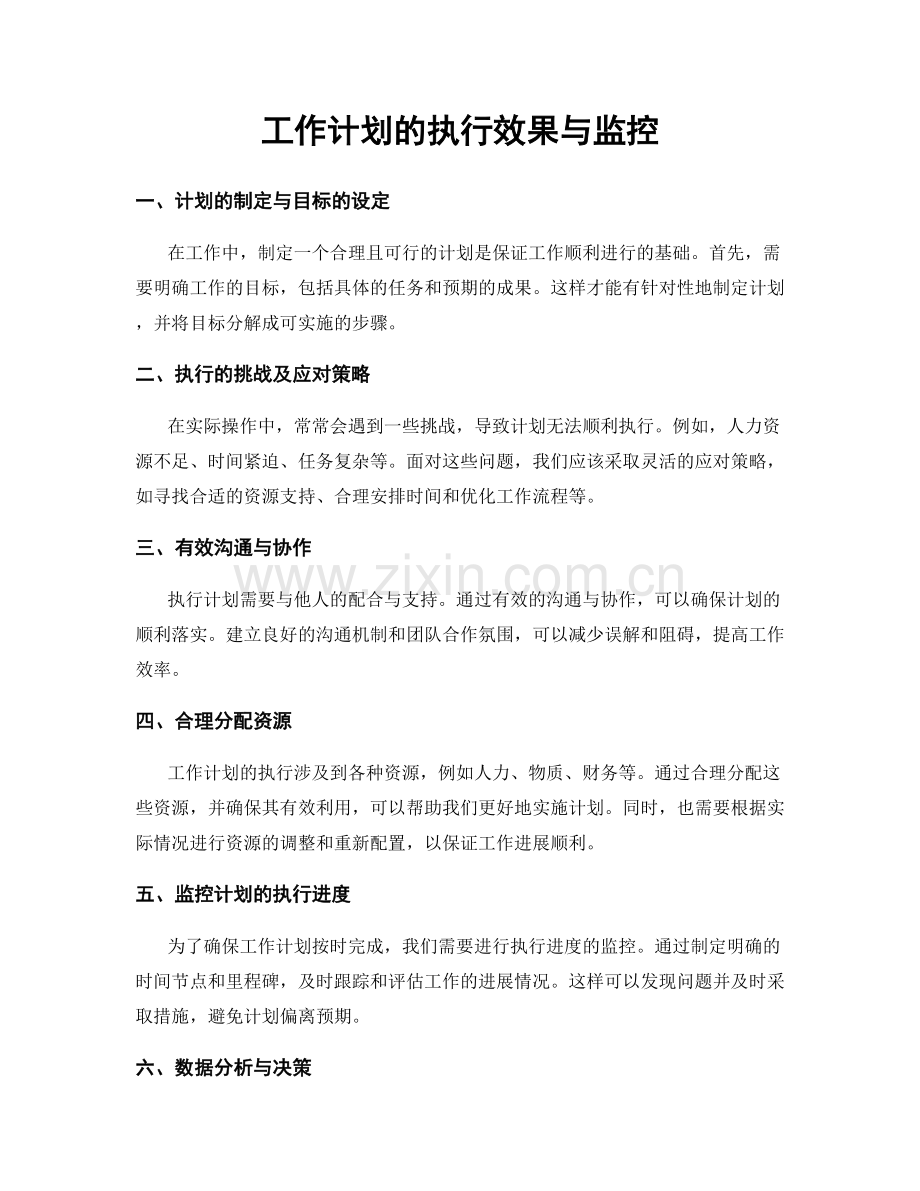 工作计划的执行效果与监控.docx_第1页