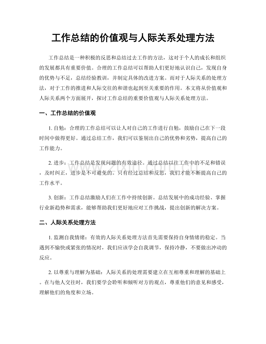 工作总结的价值观与人际关系处理方法.docx_第1页