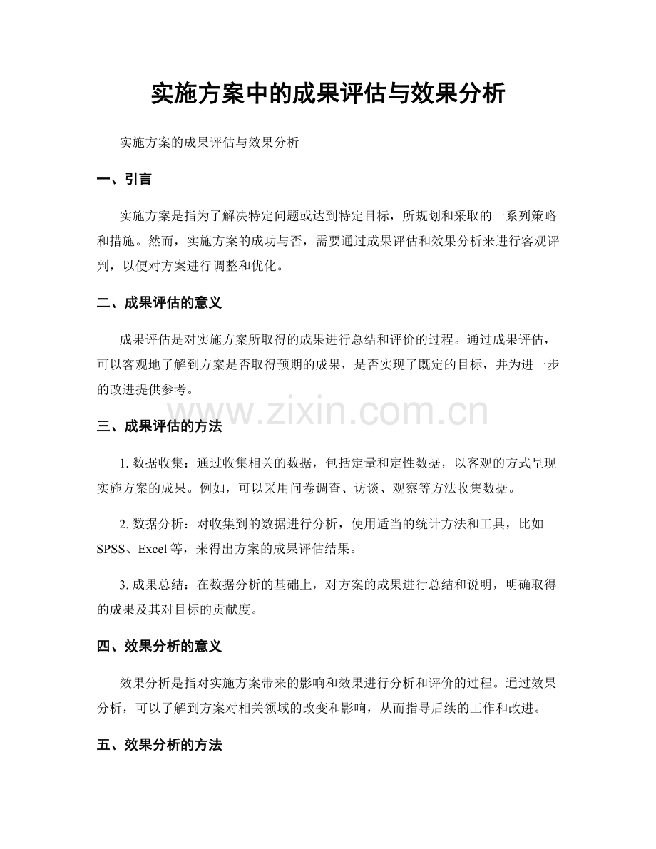 实施方案中的成果评估与效果分析.docx_第1页