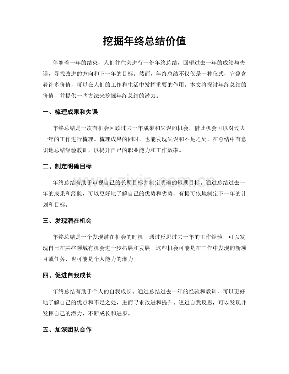 挖掘年终总结价值.docx_第1页