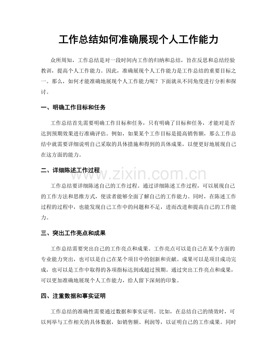 工作总结如何准确展现个人工作能力.docx_第1页